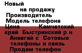 Новый Apple, iPhone 5, IPad 3 на продажу › Производитель ­ apple › Модель телефона ­ 5 › Цена ­ 500 - Камчатский край, Быстринский р-н, Анавгай с. Сотовые телефоны и связь » Продам телефон   . Камчатский край